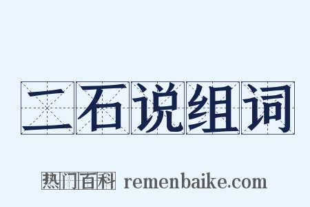 二石说组词是什么意思的图片
